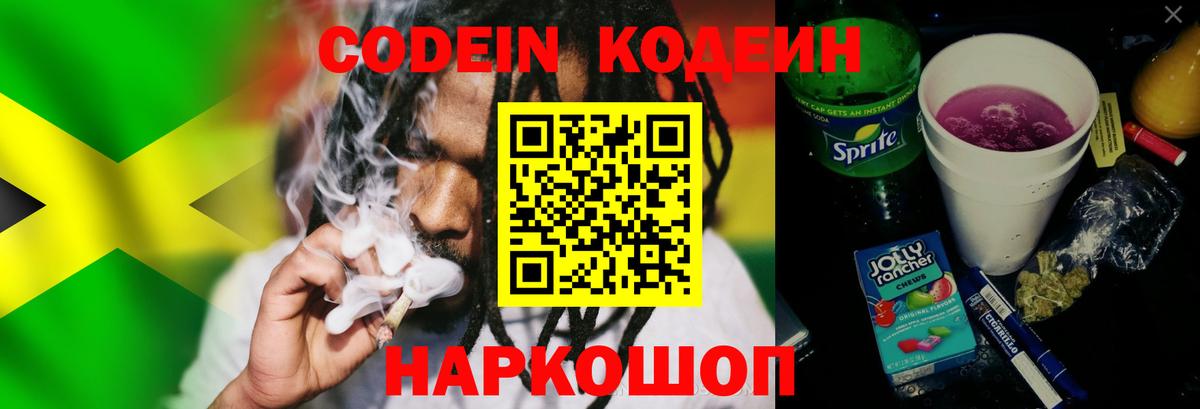 Белореченск  Кодеиновый сироп Lean Purple Drank  Codein напиток Lean (лин)  Вход с VPN 